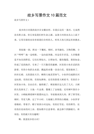 故乡写景作文10篇范文