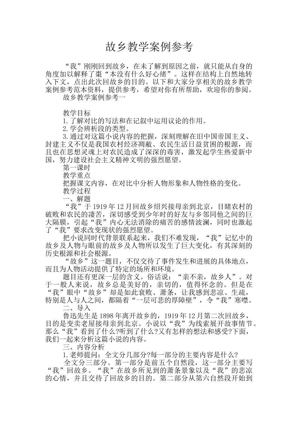 故乡教学案例参考_第1页