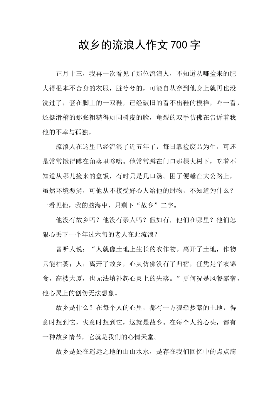 故乡的流浪人作文700字_第1页