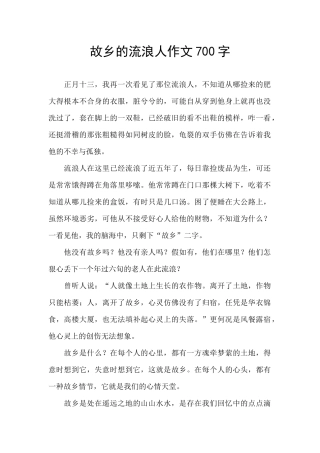 故乡的流浪人作文700字