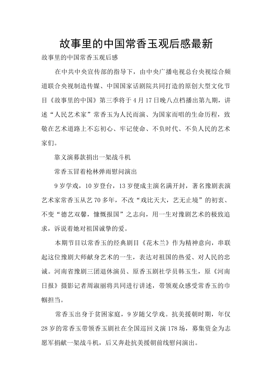 故事里的中国常香玉观后感最新_第1页