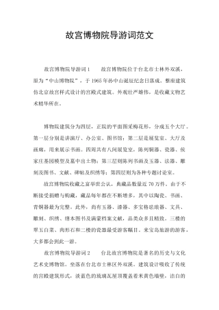 故宫博物院导游词范文