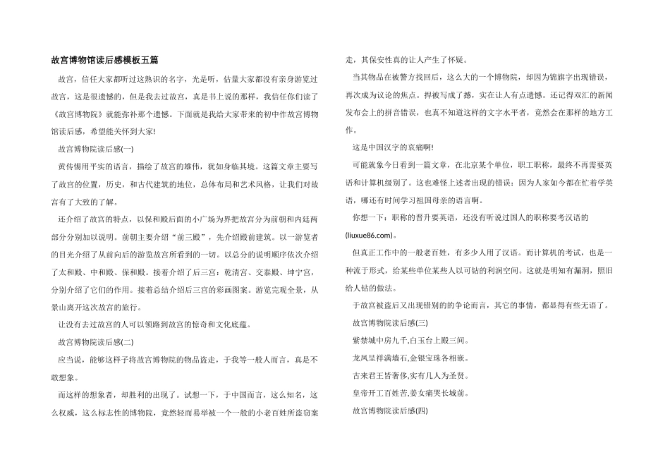 故宫博物馆读后感模板五篇_第1页