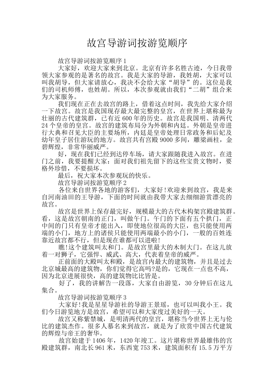 故宫导游词按游览顺序_第1页