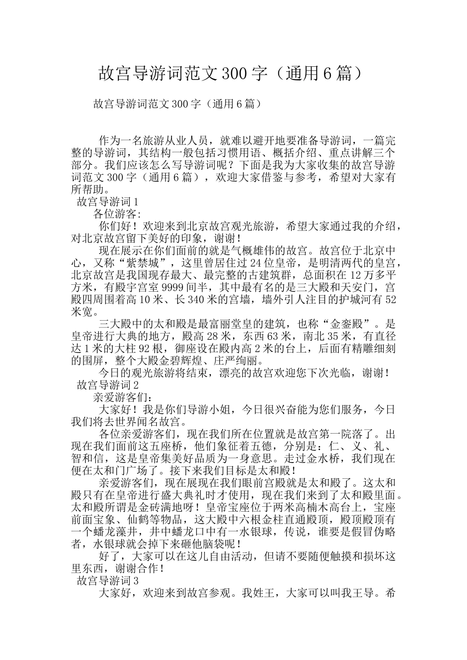 故宫导游词范文300字_第1页