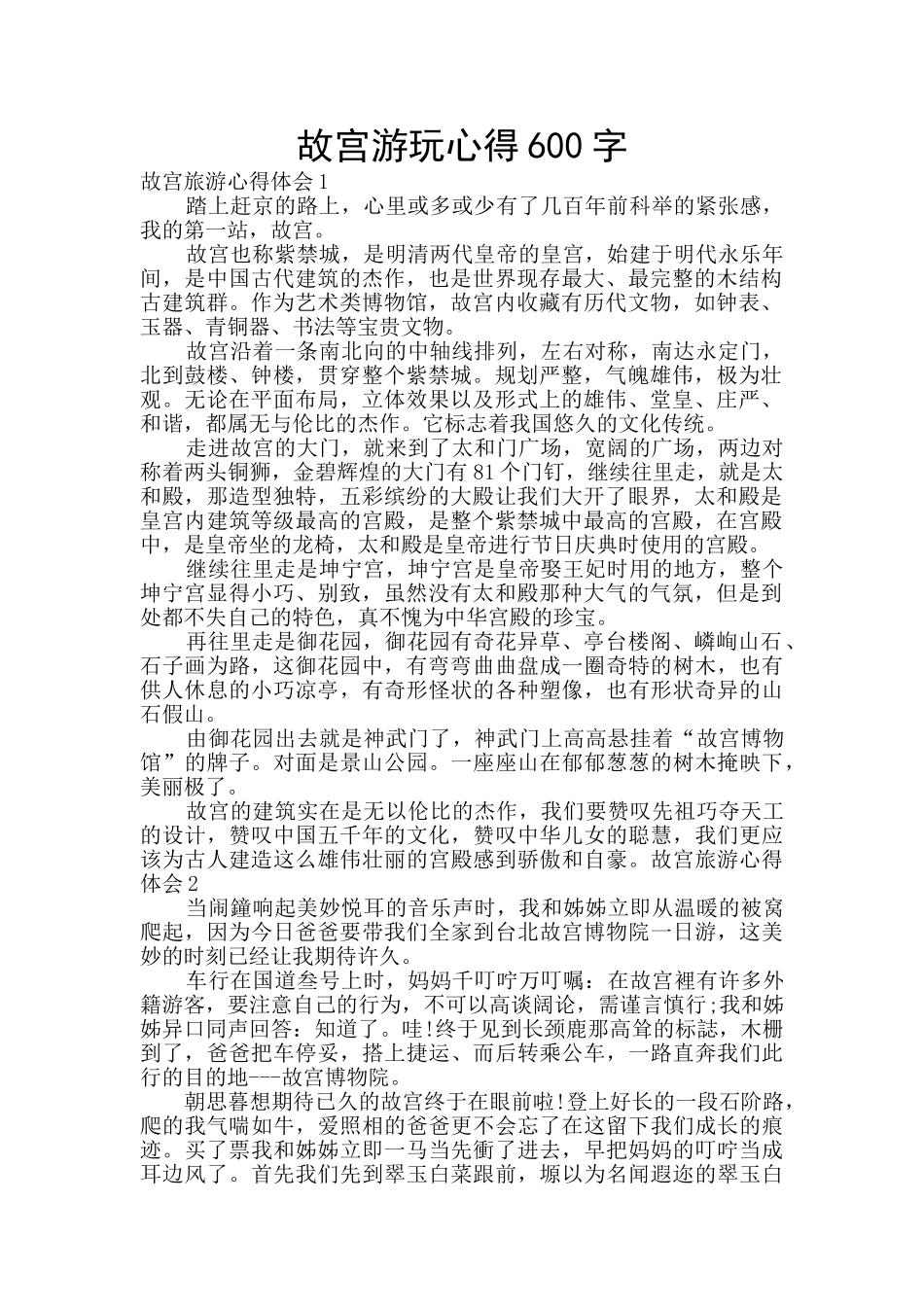 故宫游玩心得600字_第1页