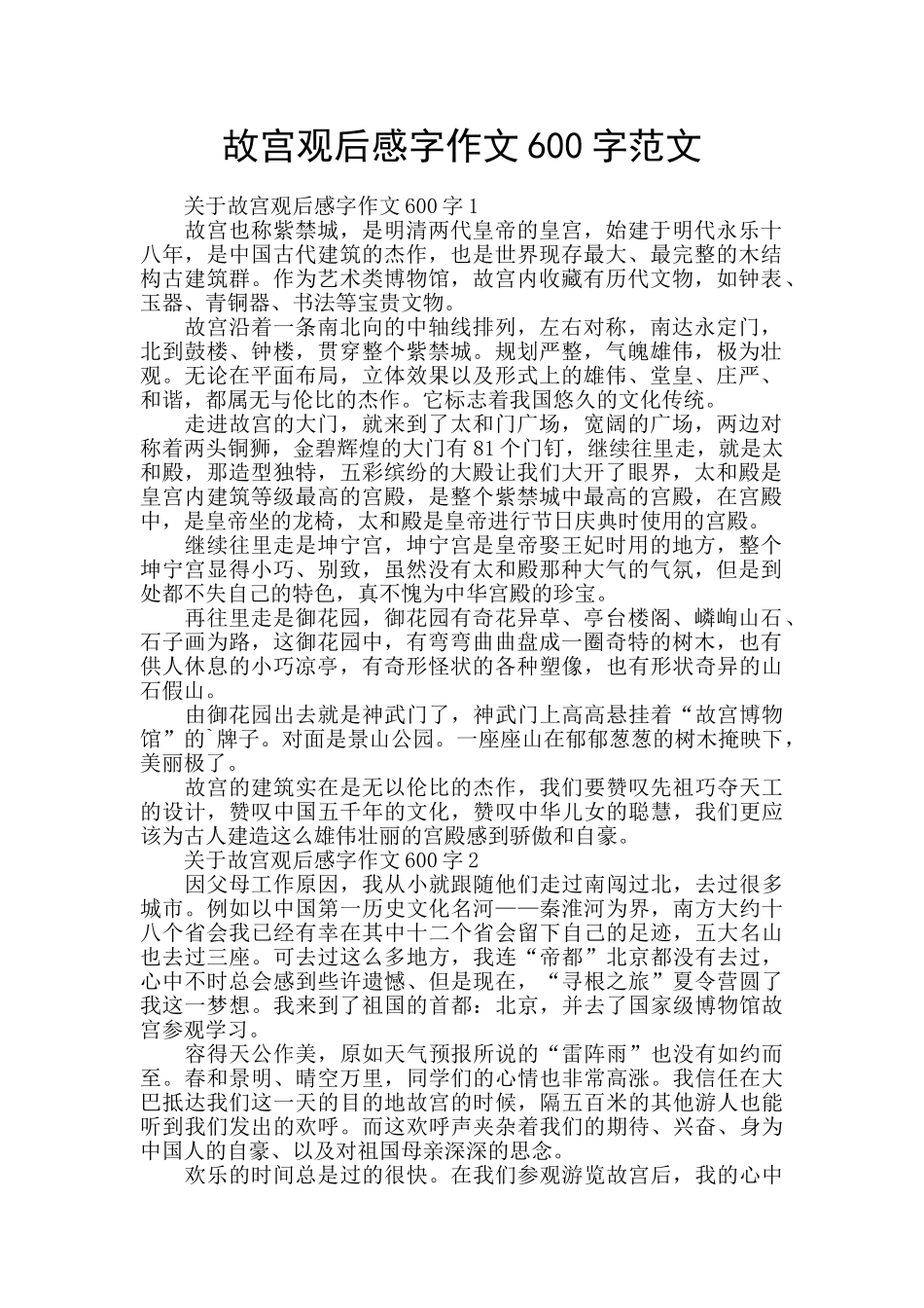 故宫观后感字作文600字范文_第1页