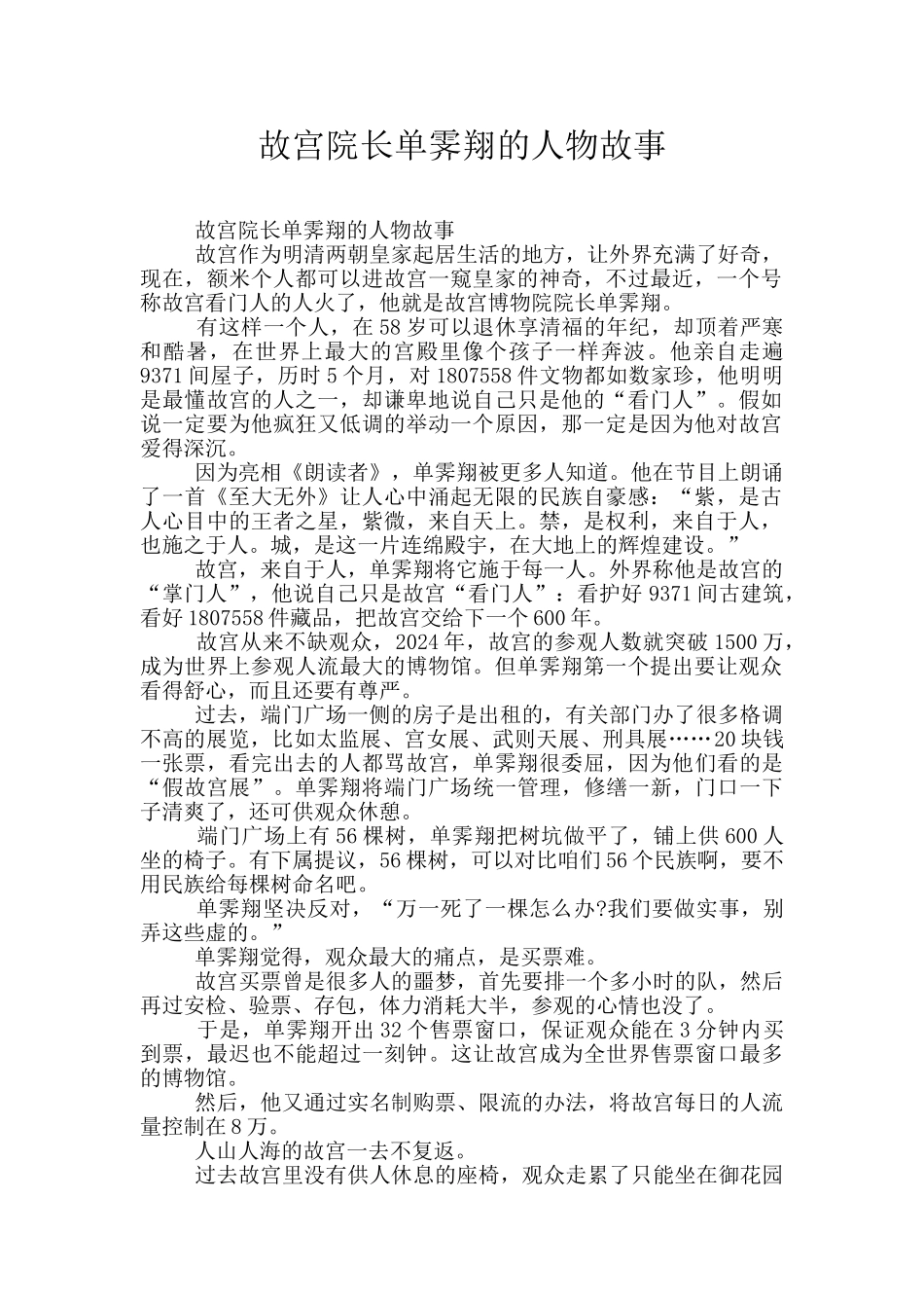 故宫院长单霁翔的人物故事_第1页