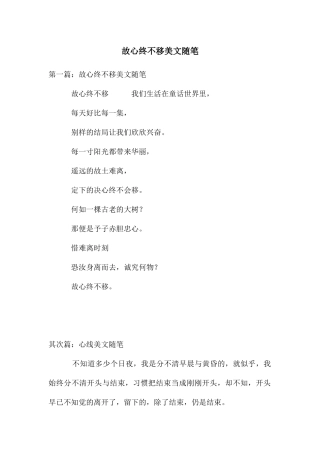 故心终不移美文随笔