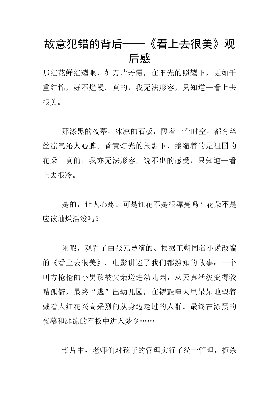 故意犯错的背后——《看上去很美》观后感_第1页