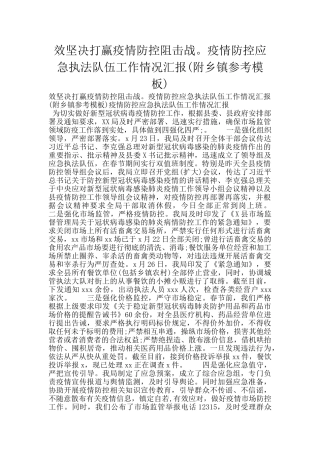 效坚决打赢疫情防控阻击战。疫情防控应急执法队伍工作情况汇报