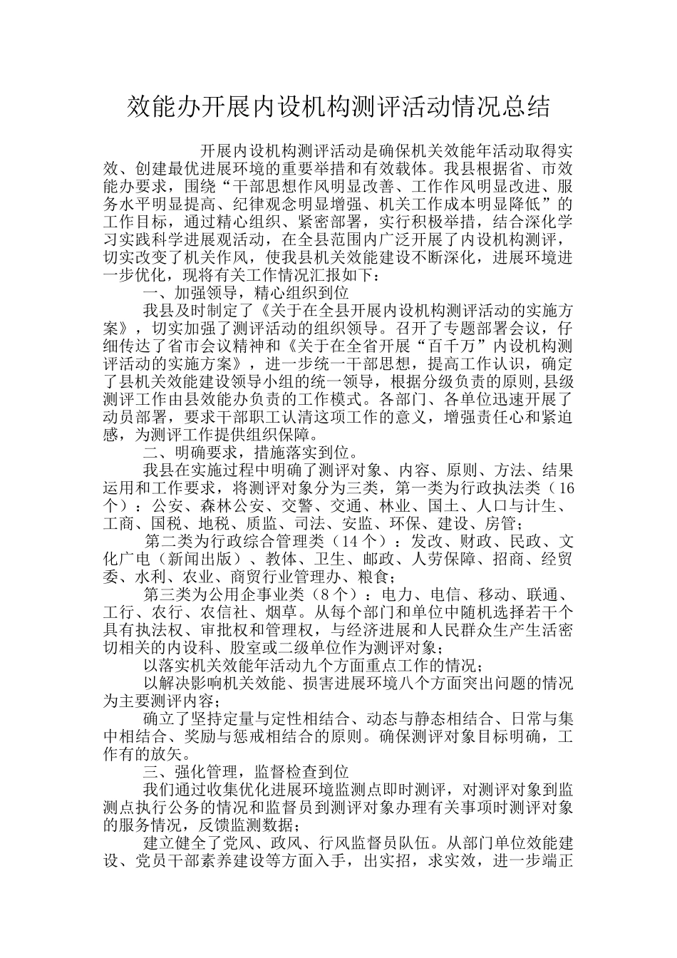 效能办开展内设机构测评活动情况总结_第1页