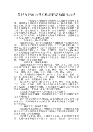 效能办开展内设机构测评活动情况总结