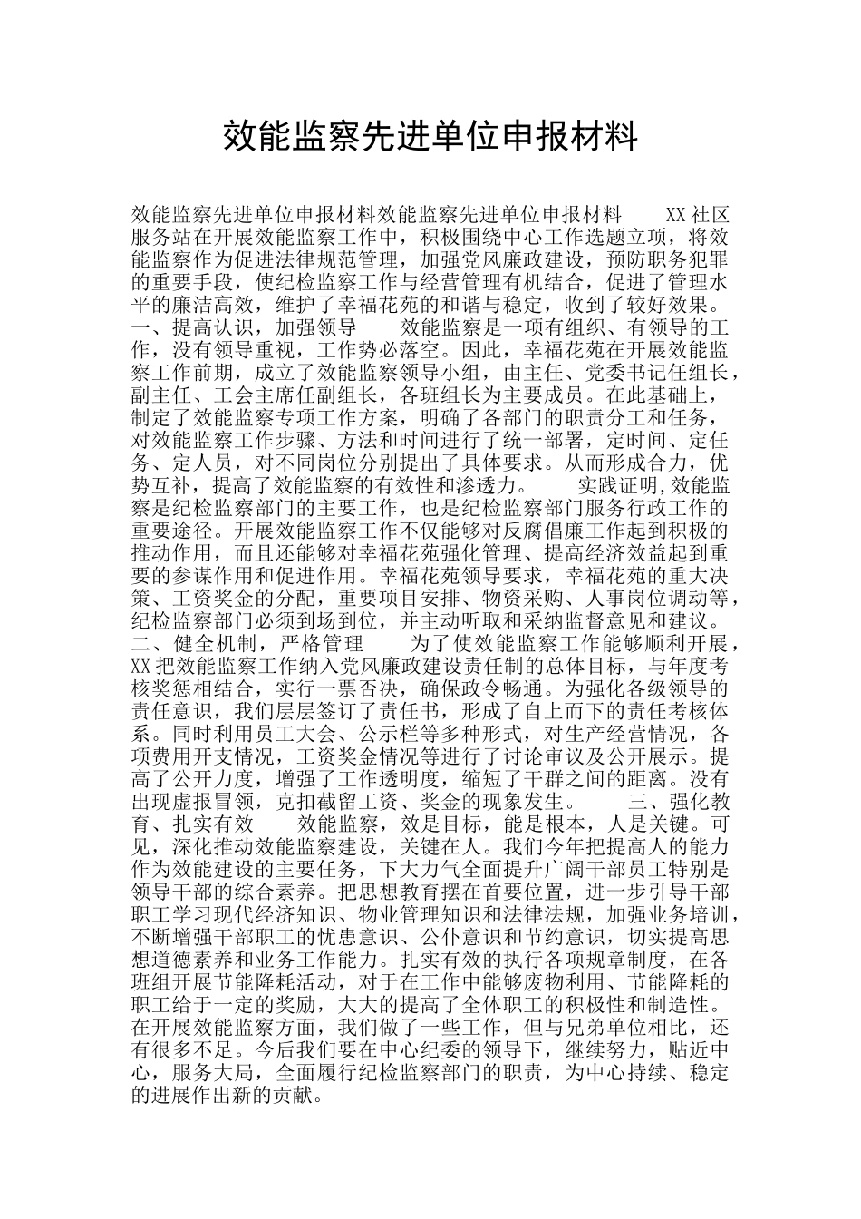 效能监察先进单位申报材料_第1页