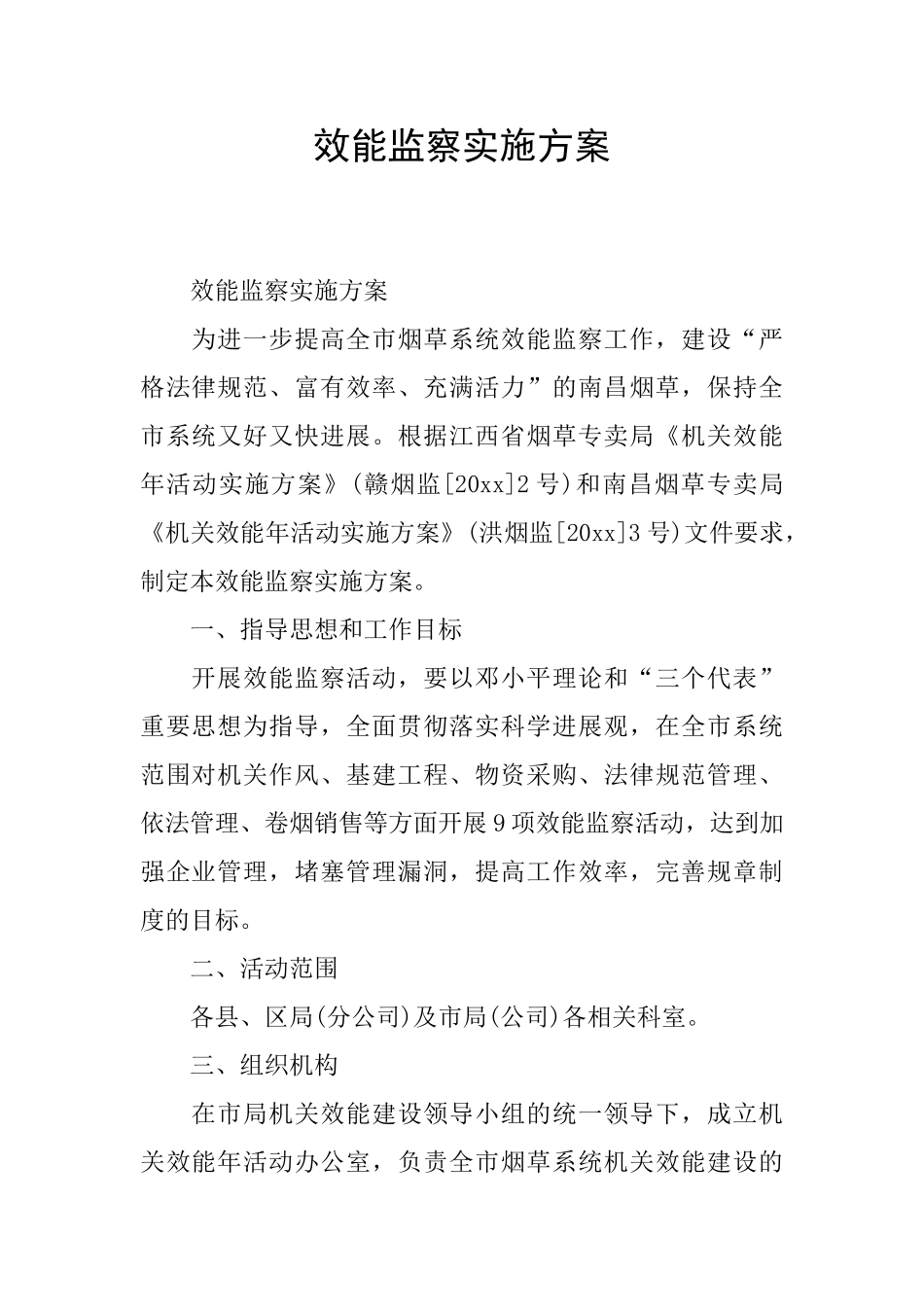 效能监察实施方案_第1页