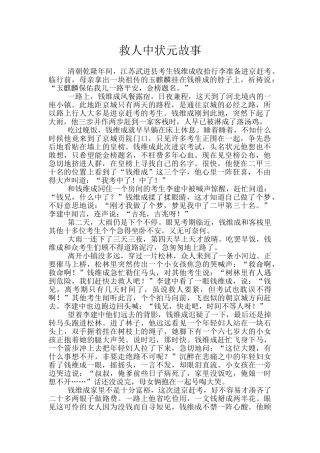 救人中状元故事