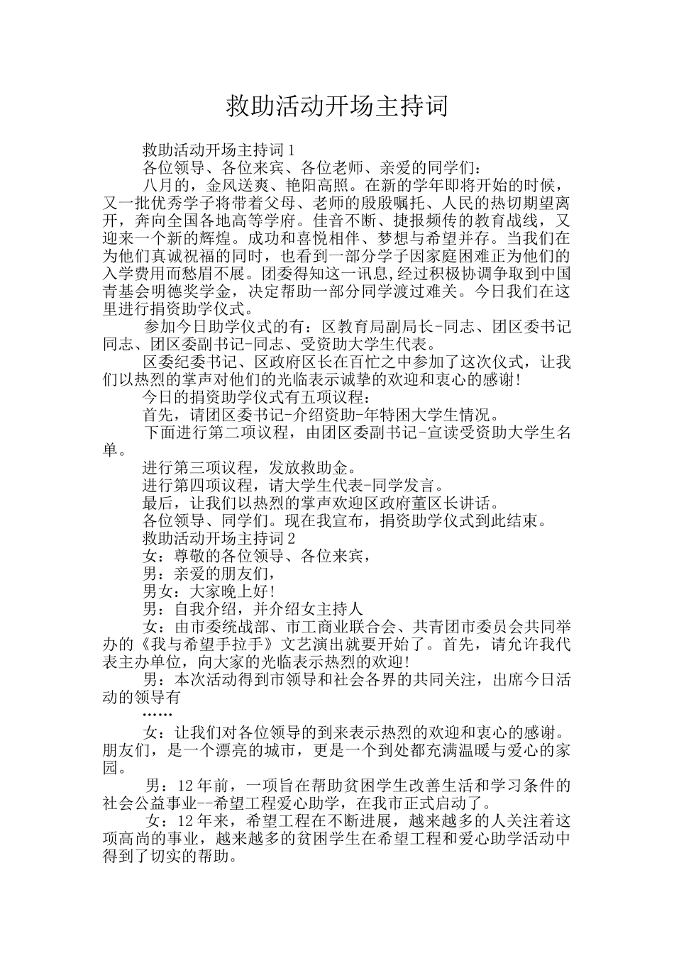 救助活动开场主持词_第1页
