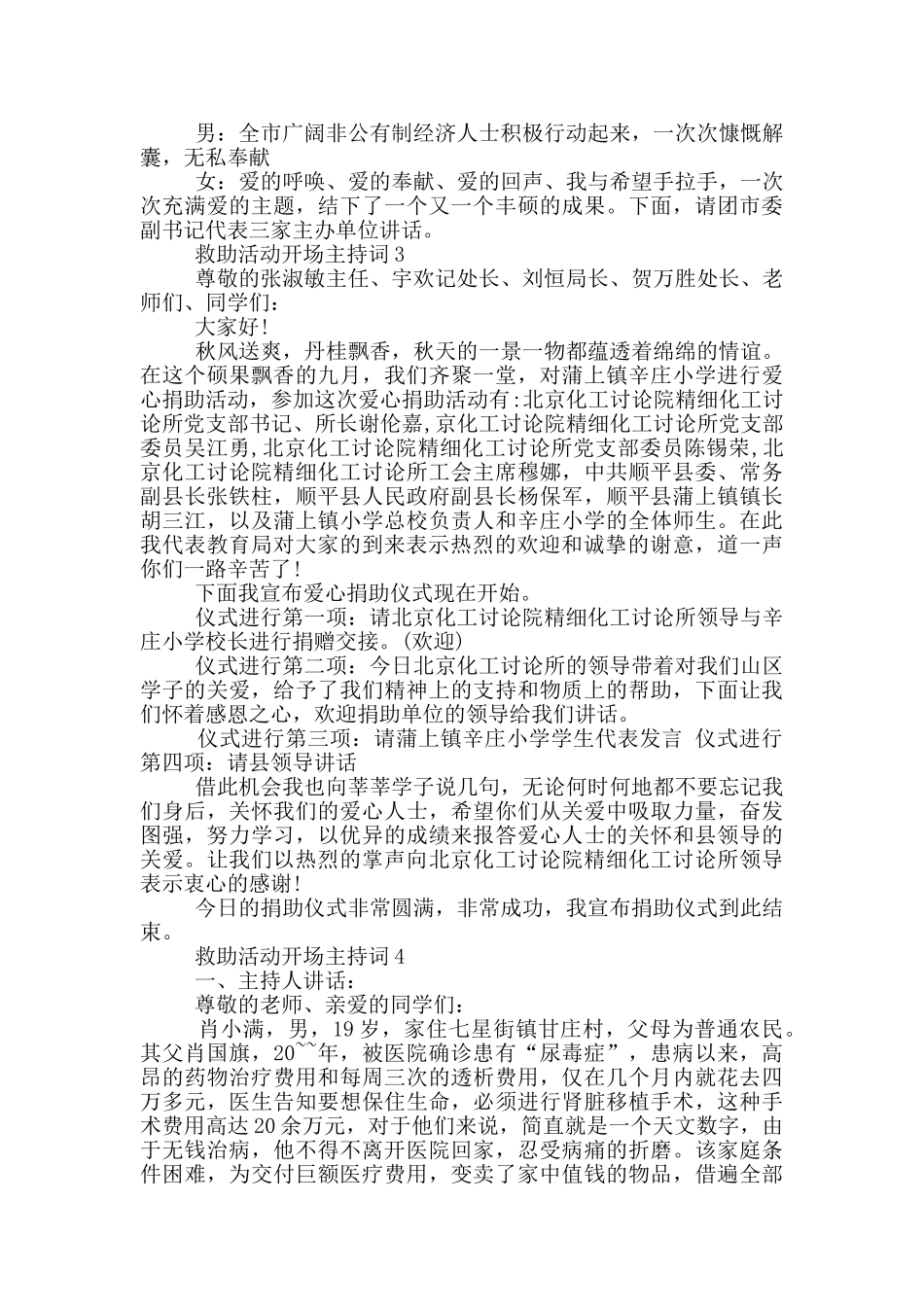 救助活动开场主持词_第2页