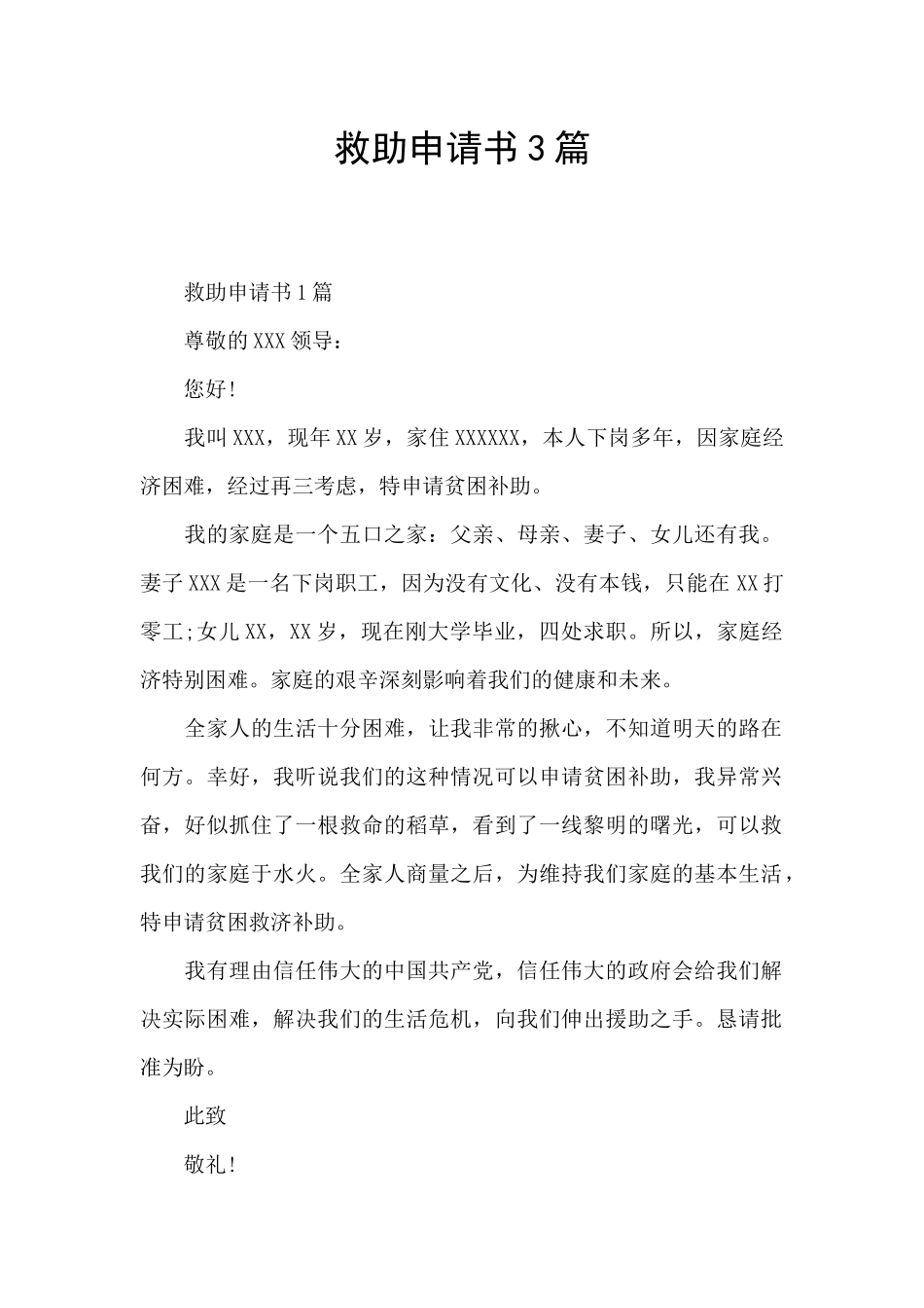救助申请书3篇_第1页