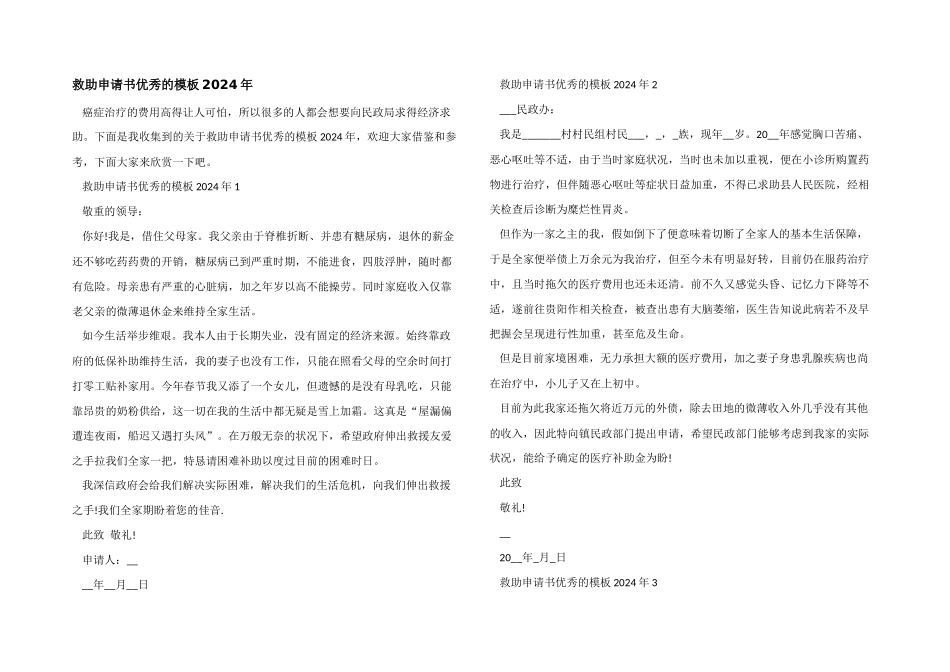 救助申请书优秀的模板2024年_第1页