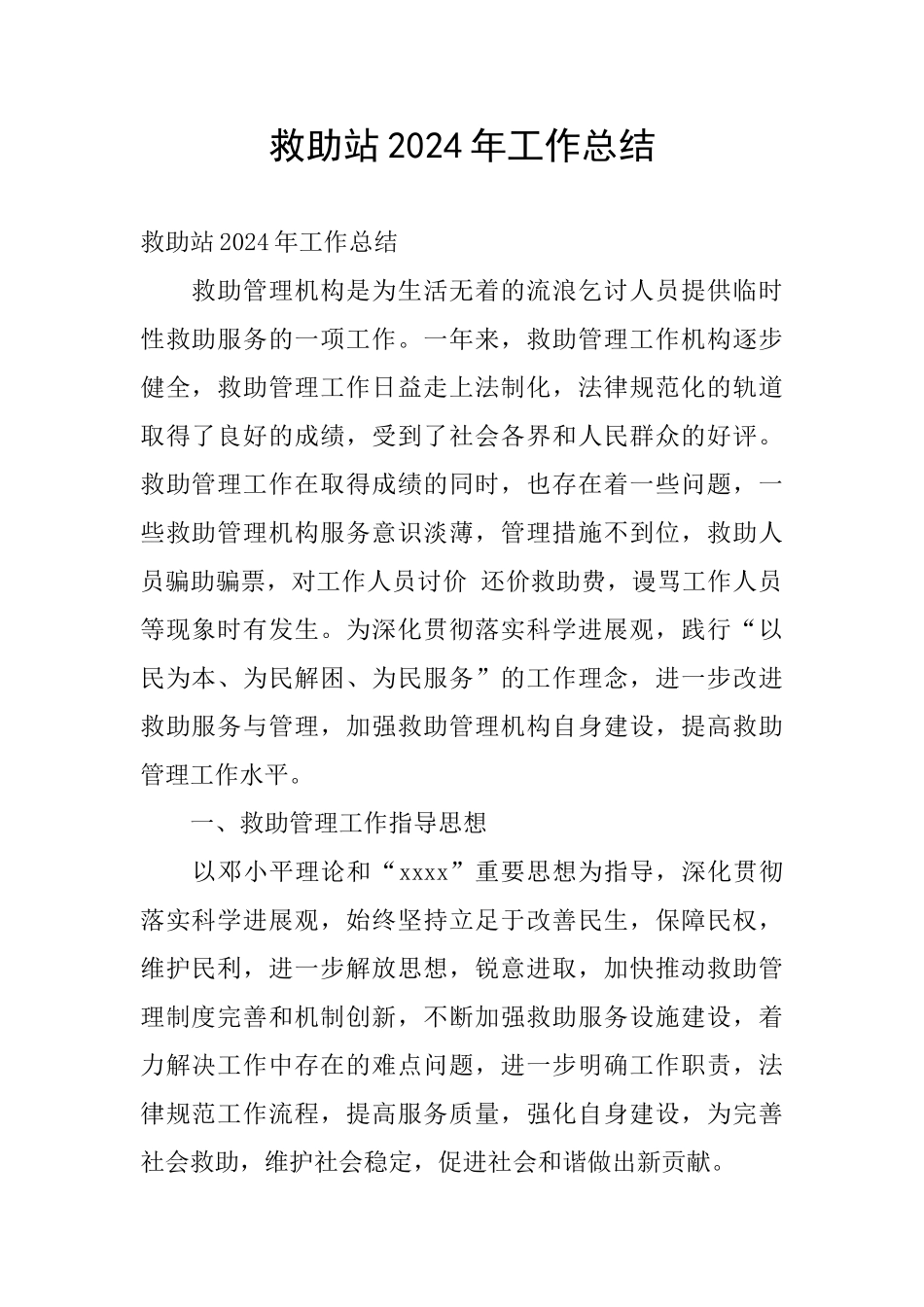 救助站2024年工作总结_第1页