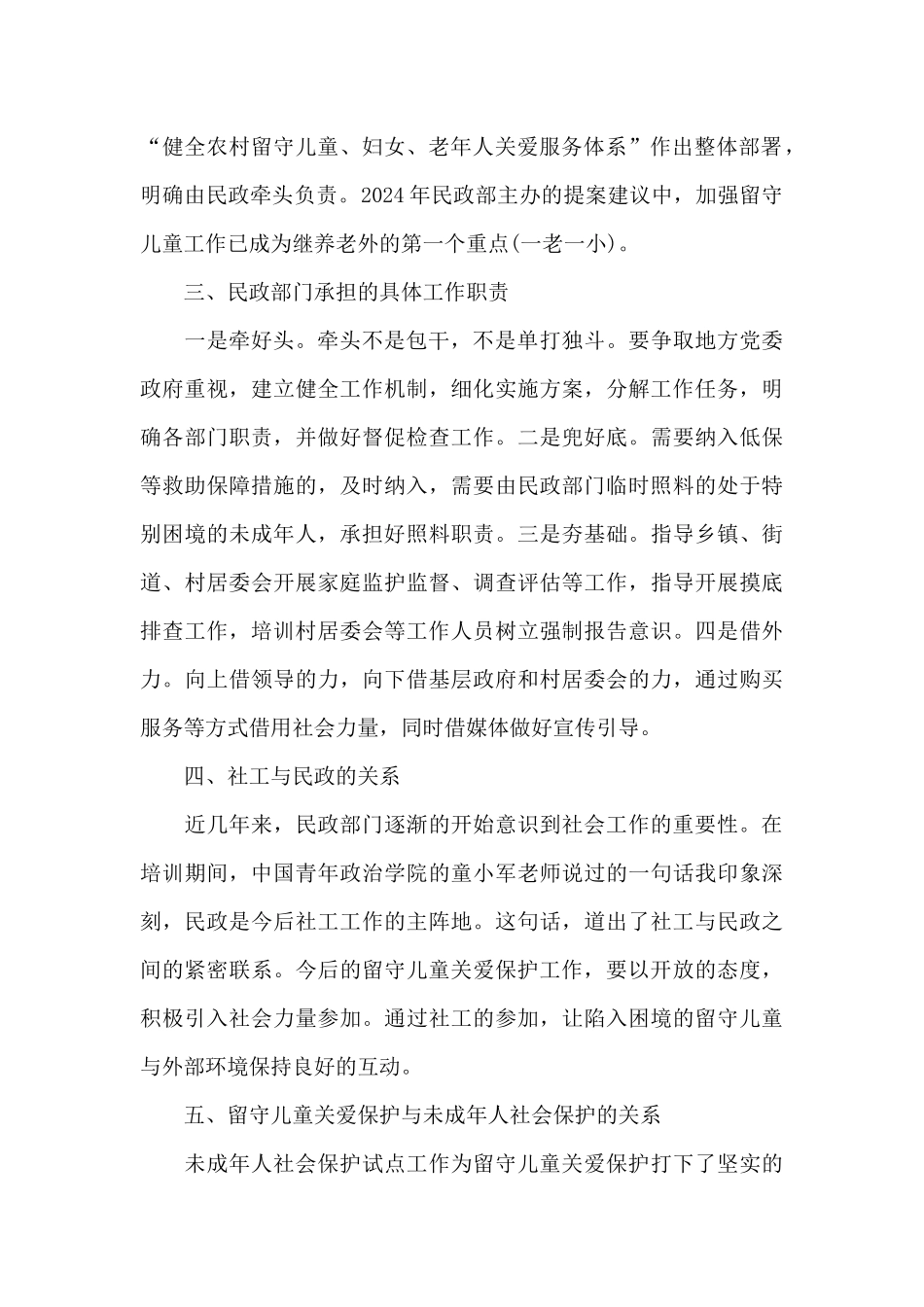 救助站参加未成年人社会保护工作培训心得体会_第2页