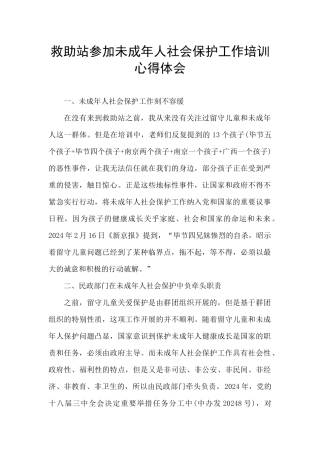 救助站参加未成年人社会保护工作培训心得体会