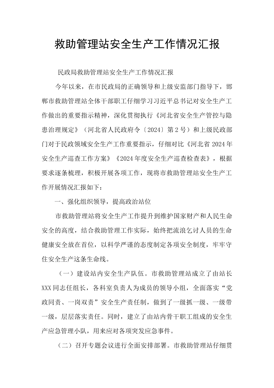 救助管理站安全生产工作情况汇报_第1页