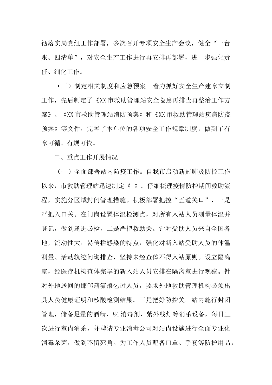 救助管理站安全生产工作情况汇报_第2页