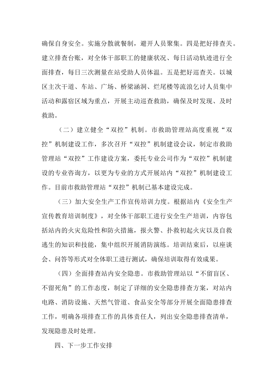 救助管理站安全生产工作情况汇报_第3页