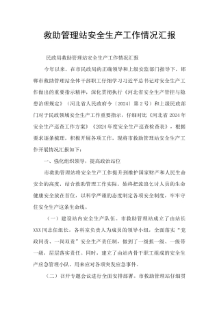 救助管理站安全生产工作情况汇报