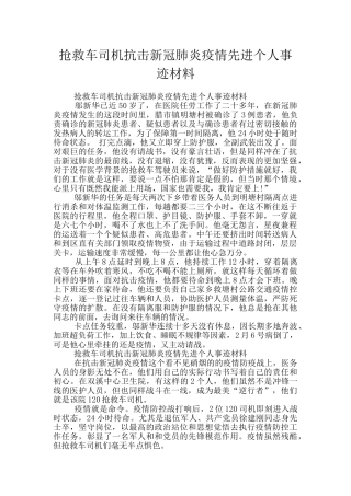 救护车司机抗击新冠肺炎疫情先进个人事迹材料