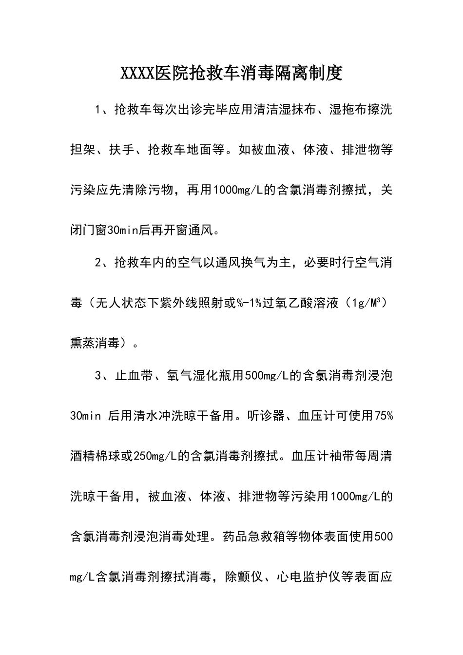 救护车消毒隔离制度11_第1页