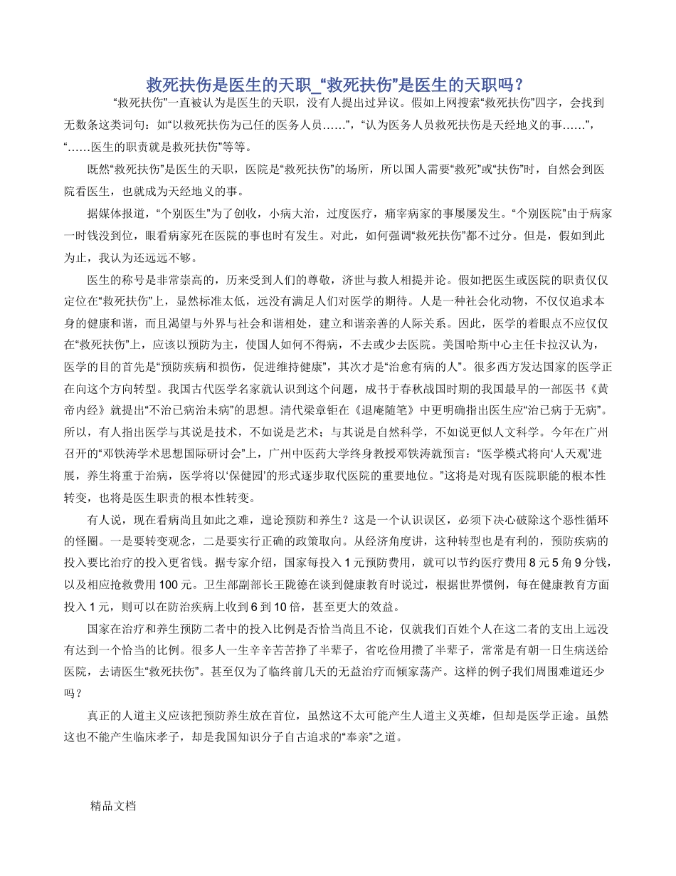 救死扶伤是医生的天职_第1页