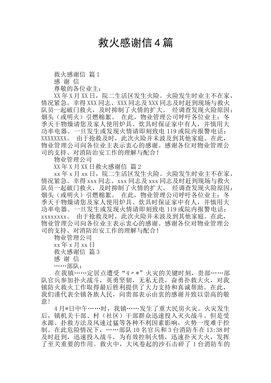 救火感谢信4篇_第1页