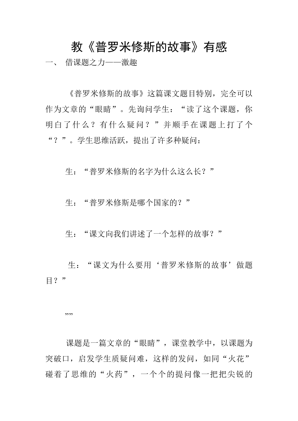 教《普罗米修斯的故事》有感_第1页