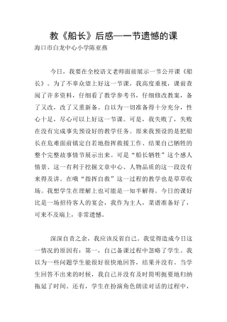 教《船长》后感—一节遗憾的课