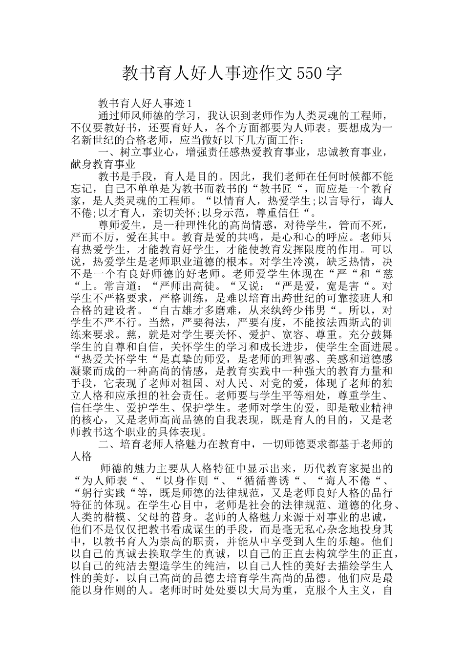 教书育人好人事迹作文550字_第1页