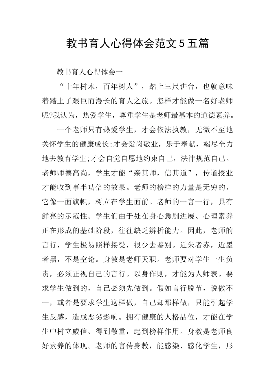 教书育人心得体会范文5五篇_第1页