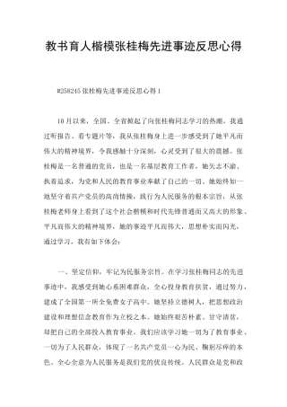 教书育人楷模张桂梅先进事迹反思心得