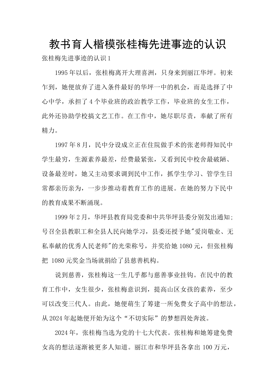 教书育人楷模张桂梅先进事迹的认识_第1页