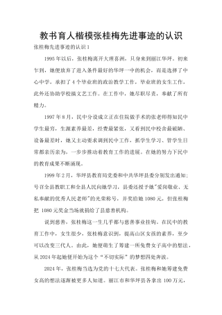 教书育人楷模张桂梅先进事迹的认识