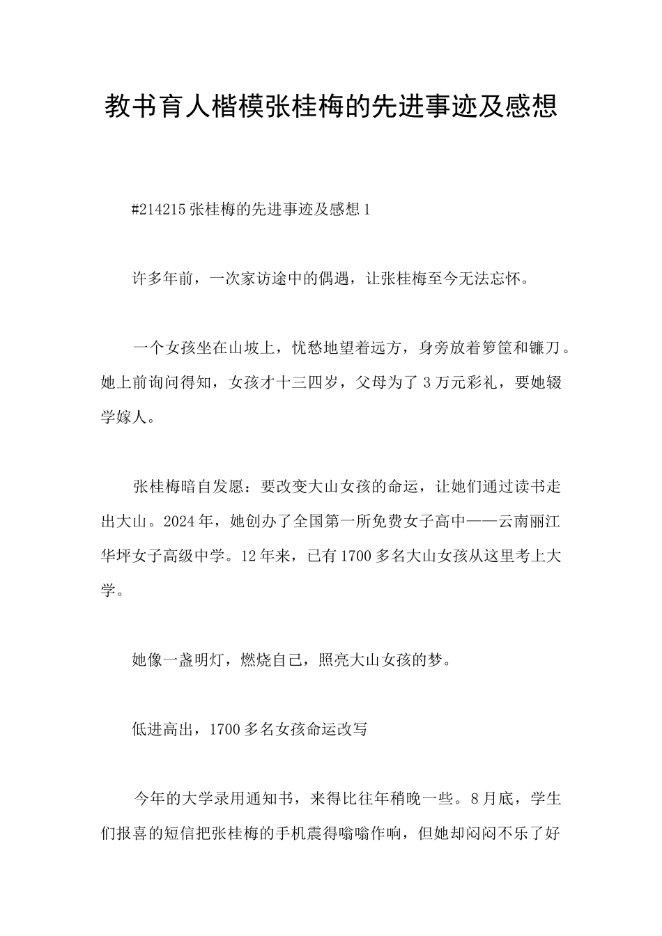 教书育人楷模张桂梅的先进事迹及感想_第1页