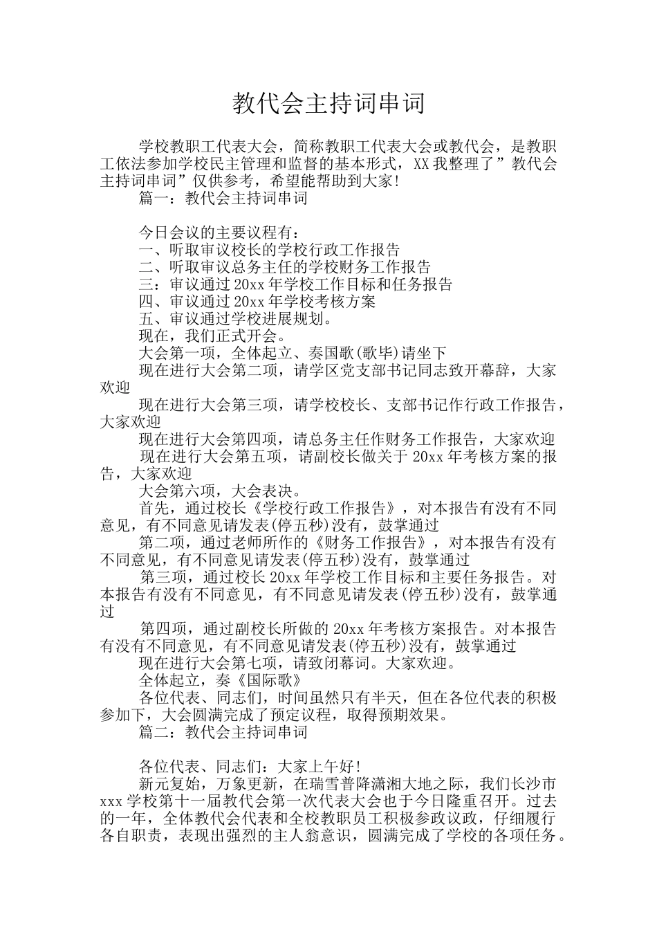 教代会主持词串词_第1页