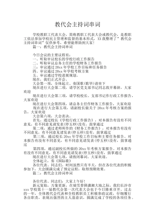教代会主持词串词