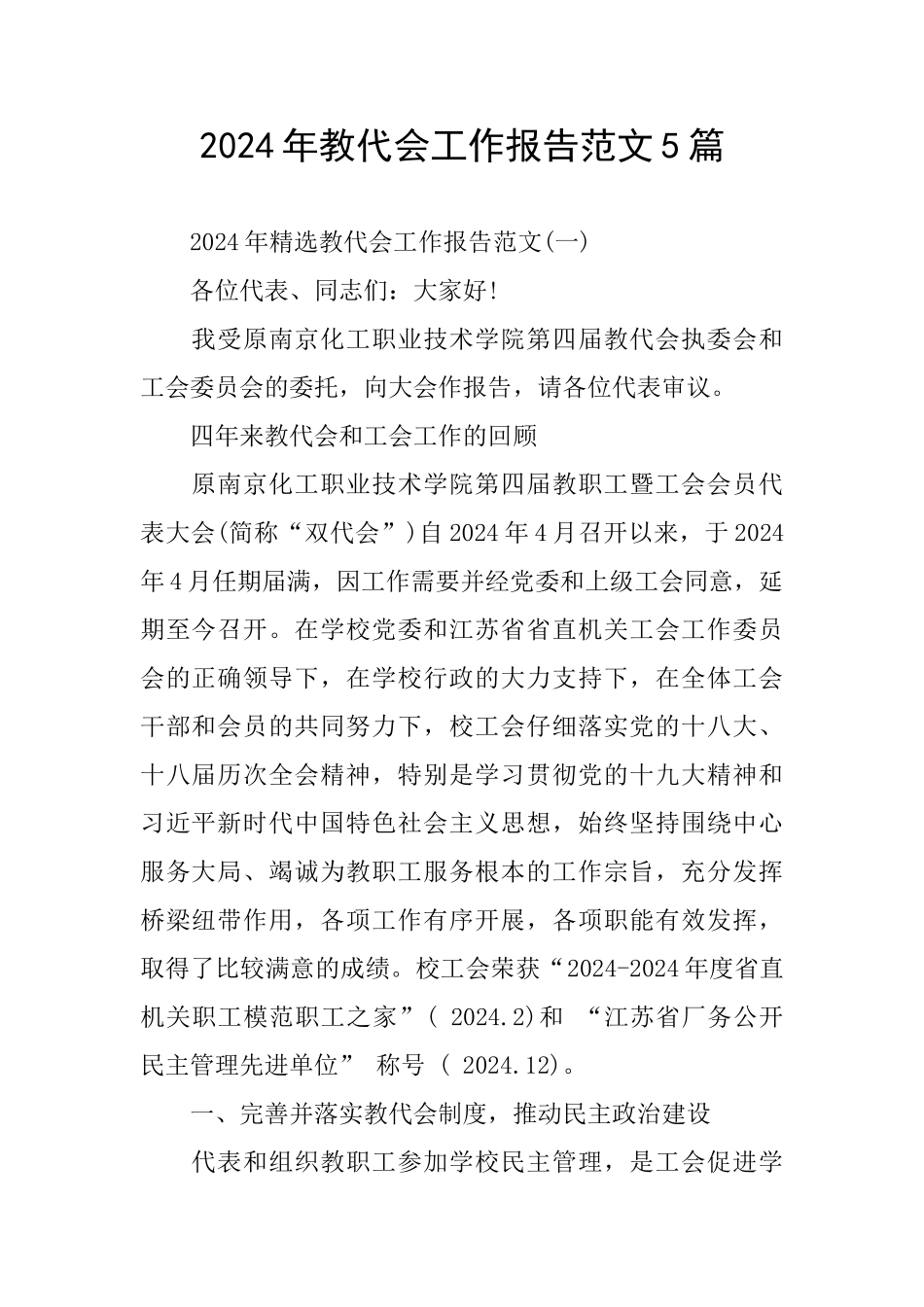 教代会工作报告范文5篇_第1页