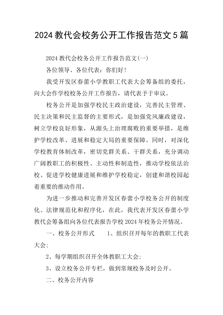 教代会校务公开工作报告范文5篇_第1页