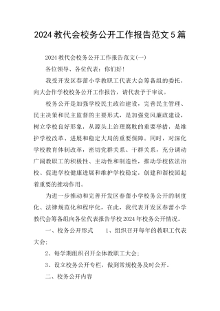 教代会校务公开工作报告范文5篇