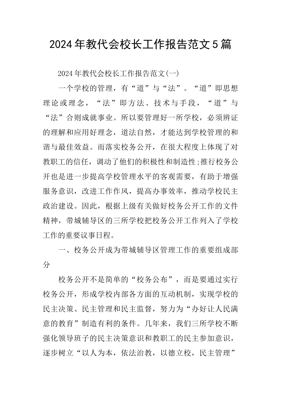 教代会校长工作报告范文5篇_第1页
