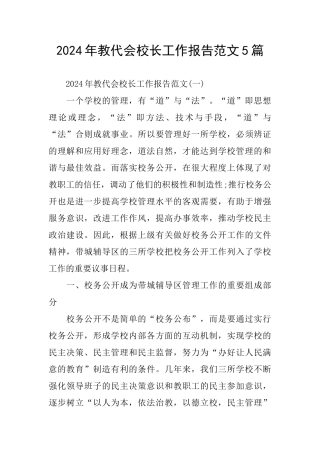 教代会校长工作报告范文5篇